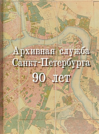 Архивная служба Санкт-Петербурга. 90 лет - фото 1