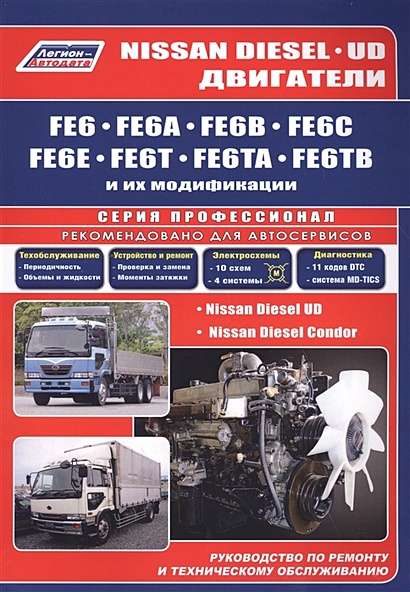 Nissan Diesel двигатели FE6, FE6A, FE6B, FE6C, FE6E, FE6T, FE6TA, FE6TB. Ремонт.Диагностика.ТО - фото 1