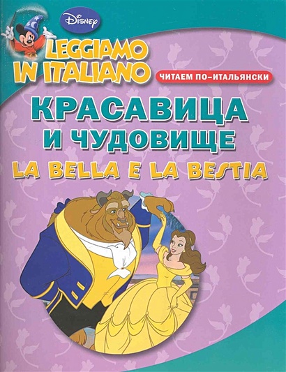 Читаем по-итальянски. Красавица и чудовище = La Bella e  la Bestia - фото 1