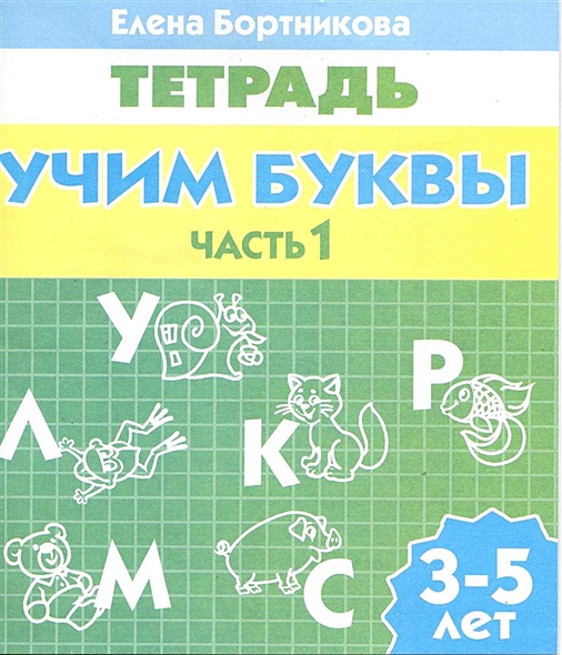 Учим буквы (для детей 3-5 лет) Часть 1. Тетрадь / (мягк)  (Учимся играя). Бортникова Е.Ф. (Литур) - фото 1