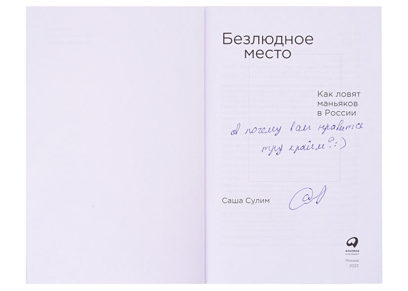 Безлюдное место: Как ловят маньяков в России (с автографом) • Сулим ...