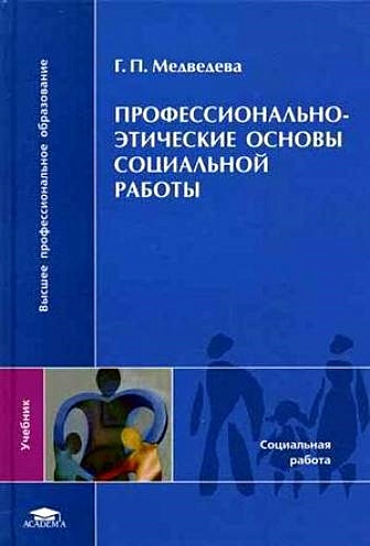 Учебник этические основы социальной работы