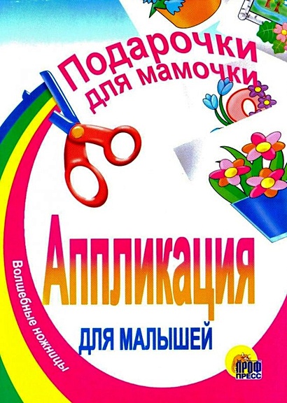 АППЛИКАЦИЯ/ПОДАРОЧКИ ДЛЯ МАМОЧКИ - фото 2