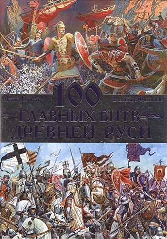 100 главных битв Древней Руси и Московского Царства - фото 1