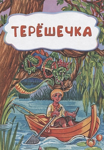 Терёшечка (по мотивам русской сказки): литературно-художественное издание для детей дошкольного возраста - фото 1
