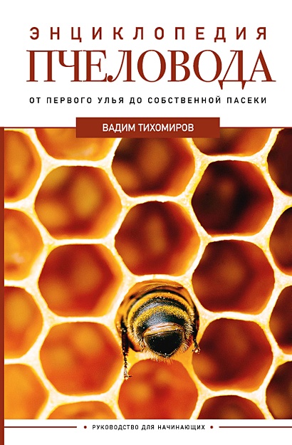 Энциклопедия пчеловода. От первого улья до собственной пасеки - фото 1
