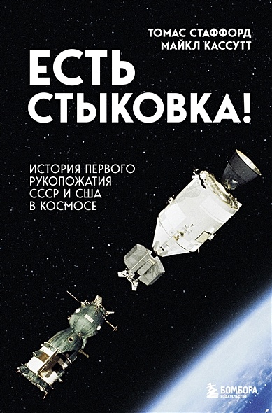 Есть стыковка! История первого рукопожатия СССР и США в космосе. - фото 1