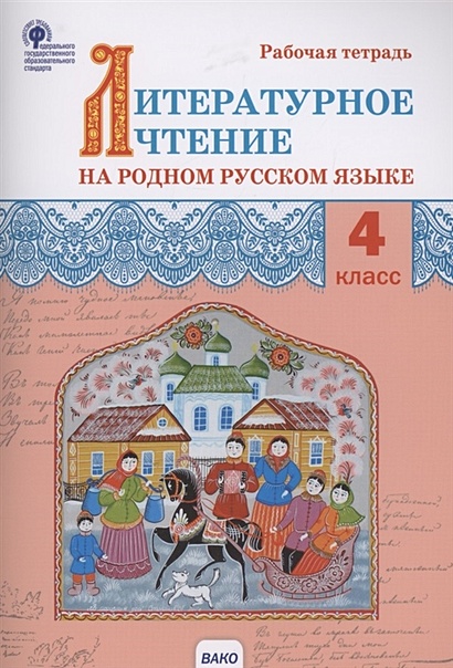 Литературное чтение на родном русском языке. Рабочая тетрадь. 4 класс - фото 1