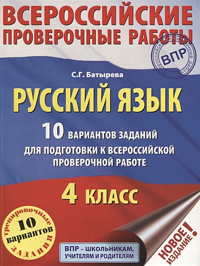 Русский язык. 10 вариантов заданий для подготовки к ВПР. 4 класс - фото 1