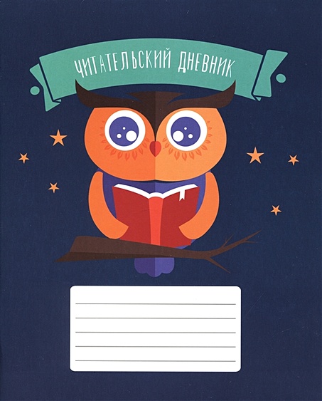 Дневник читательский 48л. "Мудрая сова" мел.карт., глянц.ламинация ...