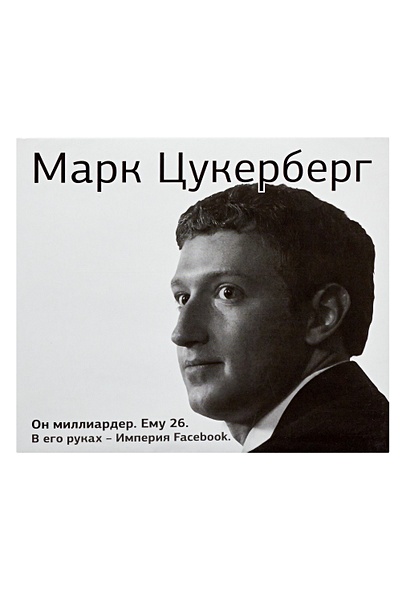 Марк Цукерберг (на CD диске) - фото 1