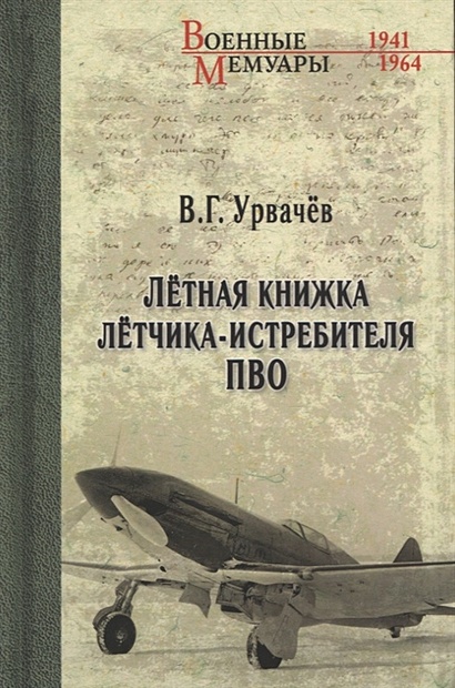 Летная книжка летчика-истребителя ПВО - фото 1