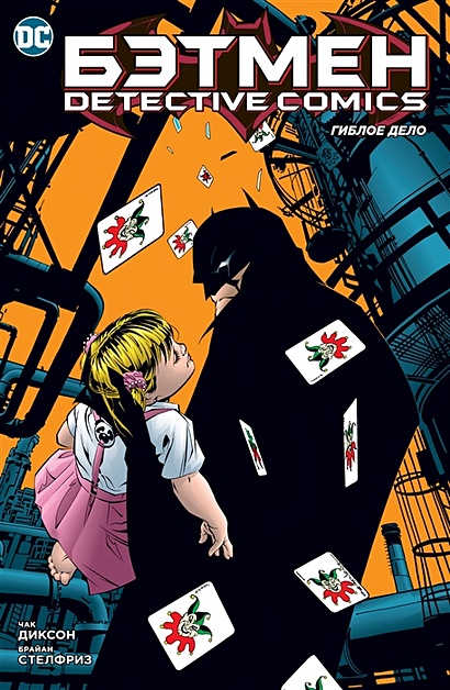 Бэтмен: Detective Comics: Гиблое дело: комикс - фото 1