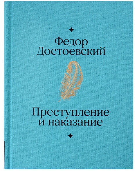 Преступление и наказание • Достоевский Федор Михайлович, купить по ...