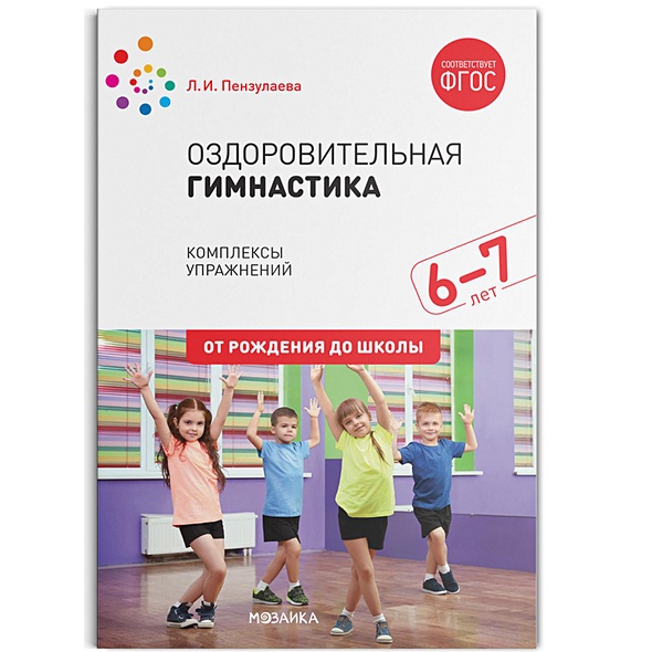 Оздоровительная гимнастика. Комплексы упражнений для детей 6-7 лет. ФГОС - фото 1