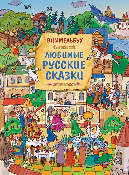 Любимые русские сказки. Виммельбух - фото 1
