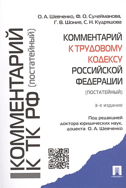 Комментарий к трудовому кодексу Российской Федерации (постатейный) - фото 1