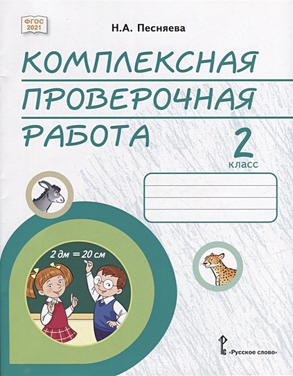 Комплексная проверочная работа: практические материалы для 2 класса общеобразовательных организаций - фото 1