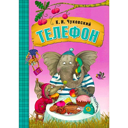 Любимые сказки К.И. Чуковского. Телефон  (книга в мягкой обложке) - фото 1