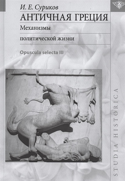 Античная Греция: Механизмы политической жизни (Opuscula selecta III) - фото 1