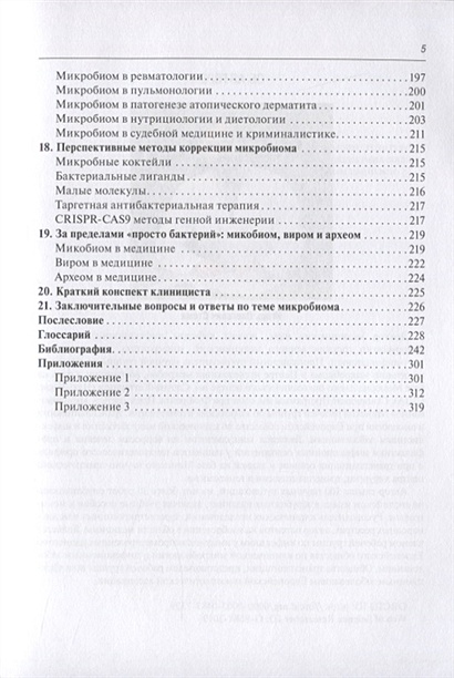 Книга Микробиом в медицине. Руководство для врачей • Стома И. – купить книгу по низкой цене, читать отзывы в Book24.ru • Эксмо-АСТ • ISBN 978-5-9704-5844-0, p6143821