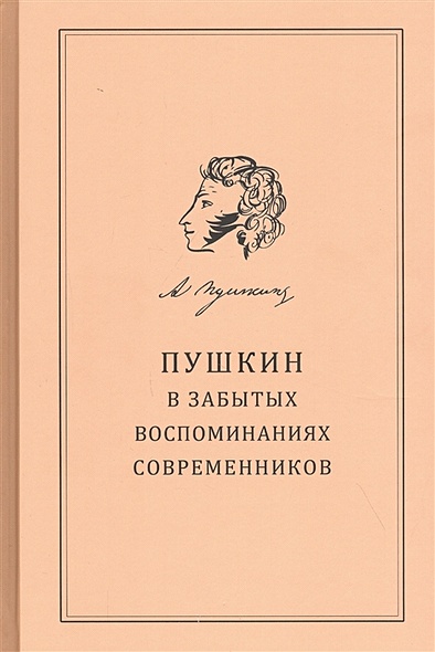 Пушкин в забытых воспоминаниях современников - фото 1