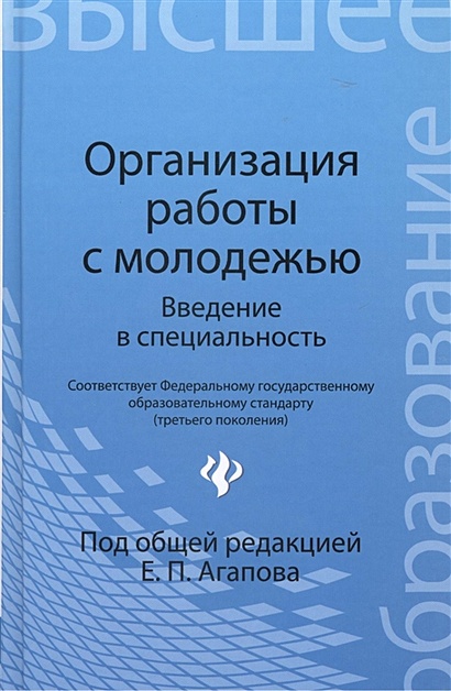 Организация работы с молодежью: введение в специальность: Учебное пособие. Под ред. Агапов Е.П. - фото 1