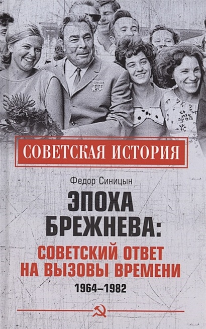 Эпоха Брежнева: советский ответ на вызовы времени, 1964-1982 - фото 1