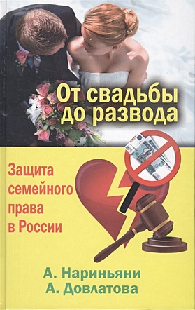 От свадьбы до развода. Защита семейного права в России - фото 1
