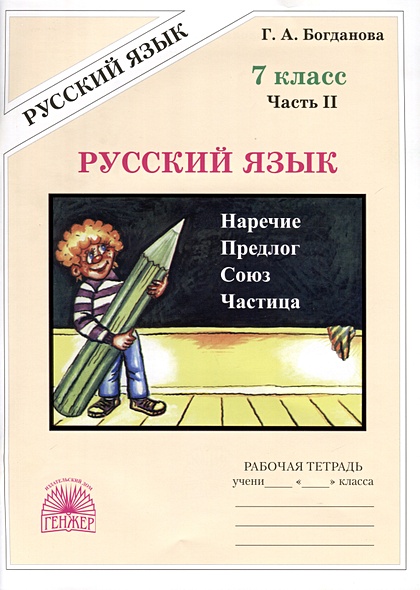 Русский язык. 7 класс. Рабочая тетрадь. В 2 частях. Часть 2 - фото 1