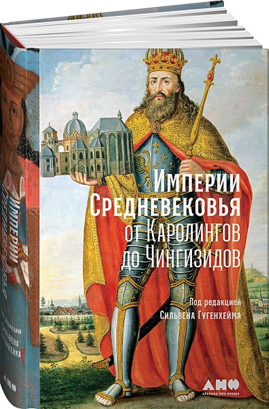 Империи Средневековья: от Каролингов до Чингизидов - фото 1