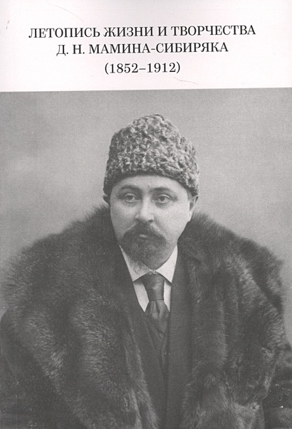 Летопись жизни и творчества Д.Н. Мамина-Сибиряка (1852-1912) - фото 1