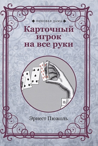 Карточный игрок на все руки (репринтное издание) - фото 1