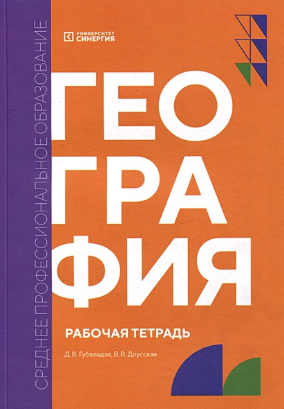 География: рабочая тетрадь • Губеладзе Д.В. и др., купить по низкой ...