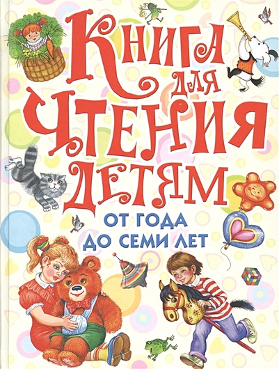 Книга для чтения детям от года до семи лет - фото 1
