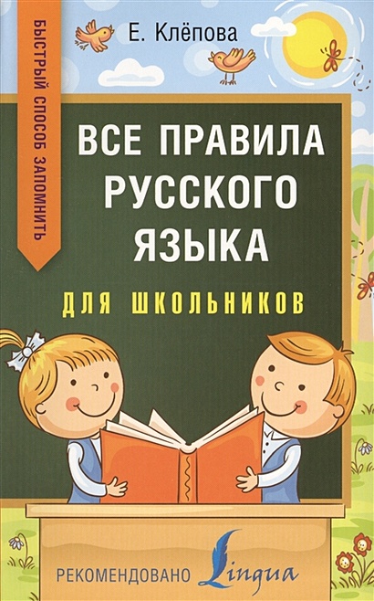 Все правила русского языка для школьников. Быстрый способ запомнить - фото 1