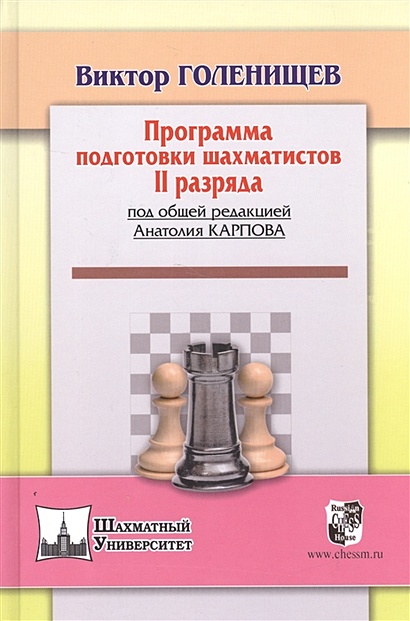 Программа подготовки шахматистов II разряда - фото 1
