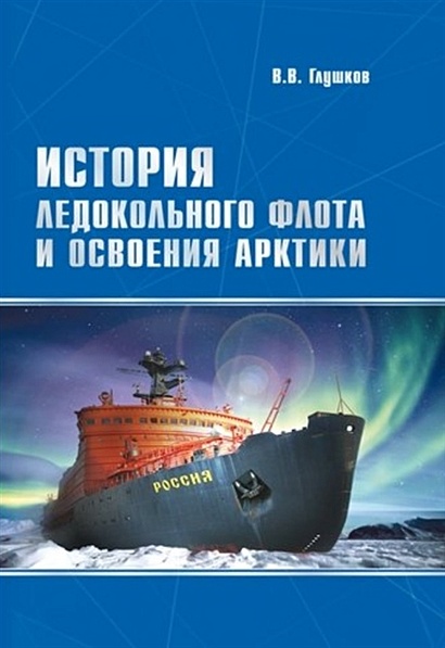 История ледокольного флота и освоения Арктики - фото 1