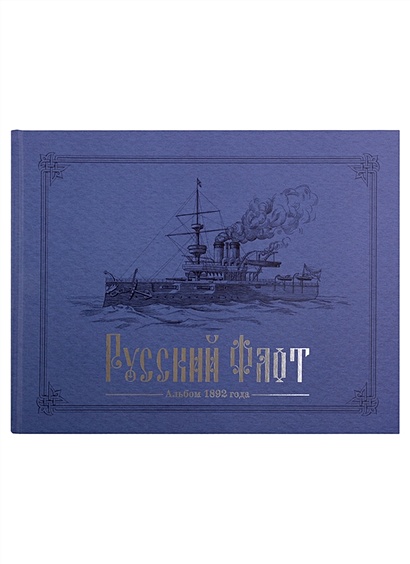 Русский флот. Альбом 1892 года в картинах В.В. Игнациуса - фото 1