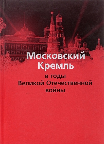 Московский Кремль в годы Великой Отечественной войны - фото 1