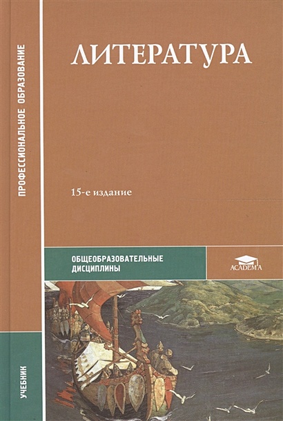 Литература. Учебник • Обернихина Г. И Др., Купить По Низкой Цене.