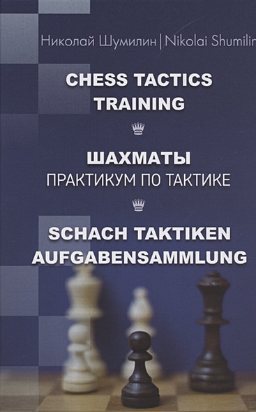 Шахматы. Практикум по тактике - фото 1
