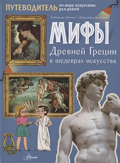 Мифы Древней Греции в шедеврах искусства - фото 1
