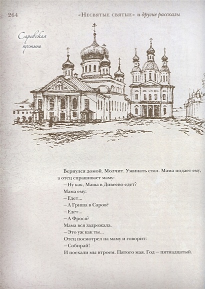 Книга "Несвятые святые" и другие рассказы • Митрополит Тихон (Шевкунов ...