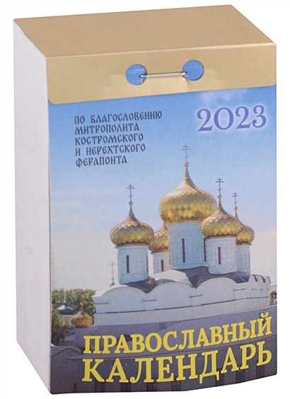 Календарь отрывной на 2023 год "Православный календарь" - фото 1