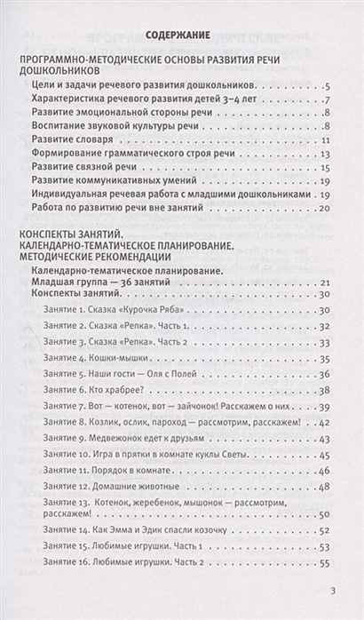 Развитие речи. Методические рекомендации к программе "Мир открытий ...
