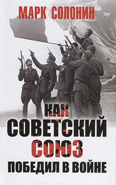 Как Советский Союз победил в войне - фото 1
