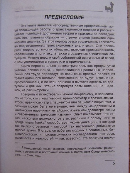 Люди,которые играют в игры.Психология человеческой судьбы - фото 5