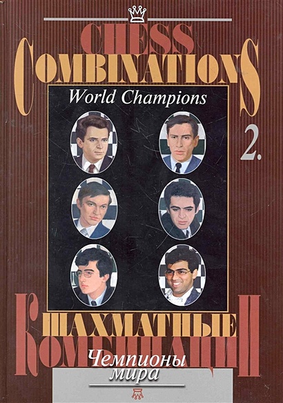 Шахматные комбинации. Чемпионы мира, Том II - фото 1