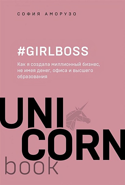 #Girlboss. Как я создала миллионный бизнес, не имея денег, офиса и высшего образования - фото 1